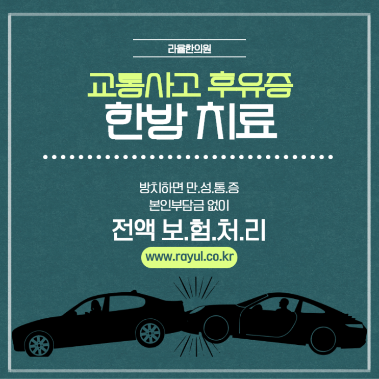  대구중구한의원 교통사고 후유증으로 인한 통증 치료는?