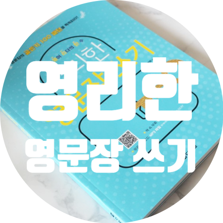  초등영어책추천 영리한영문장쓰기 / 초등영작문