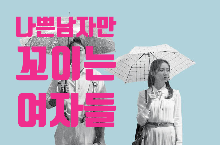  나쁜남자만 꼬이는 여자들