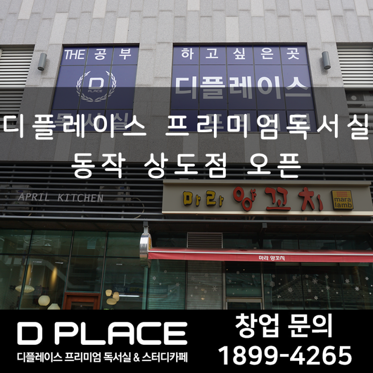  디플레이스 프리미엄 독서실 동작 상도점 정식 오픈!