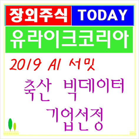  유라이크코리아 주식,2019 AI서밋 축산빅데이터 기업선정
