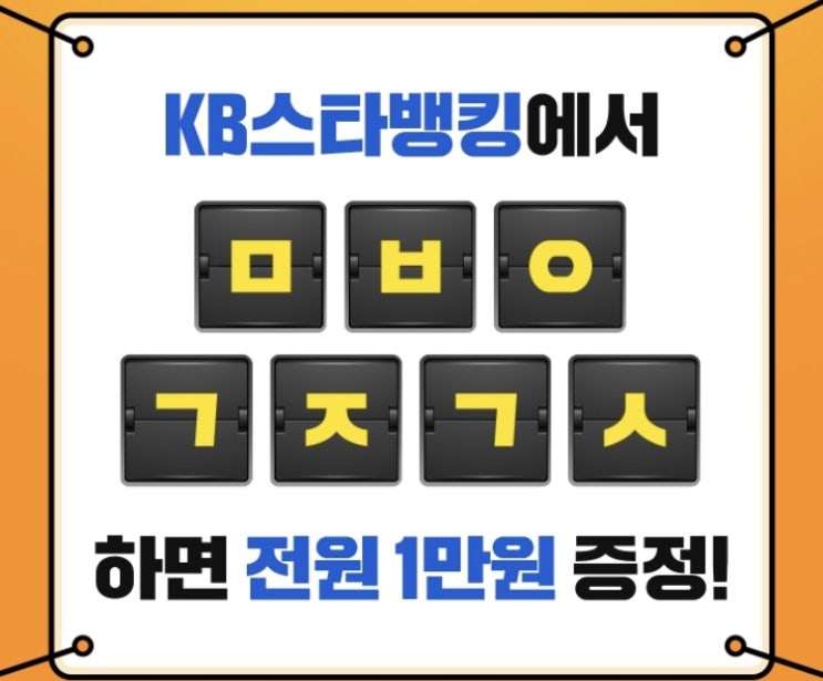  [캐시슬라이드] KB스타뱅킹 축하금_초성퀴즈정답_ㅁㅂㅇㄱㅈㄱㅅ