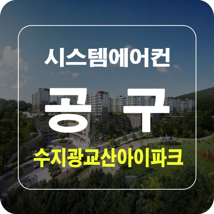  수지광교산아이파크아파트 시스템에어컨 공동구매OPEN / 입주준비하세요^^