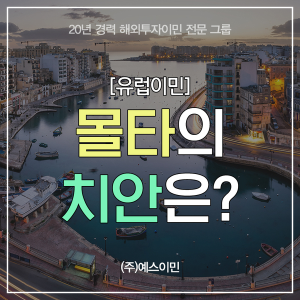  [유럽이민]몰타의 치안은?