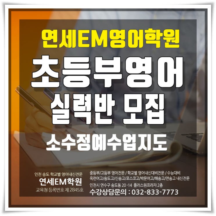 송도 초등영어학원 연세EM 수강반 안내