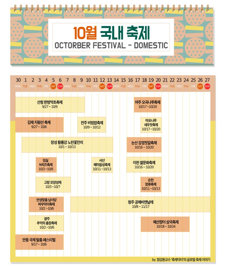  국내축제달력/2019년10월/OCTORBER FESTIVAL/축제달력