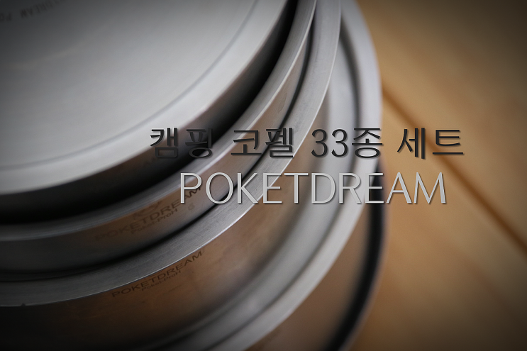  캠핑 코펠 33종 세트 하나로 4인 가족 식기 해결했네요
