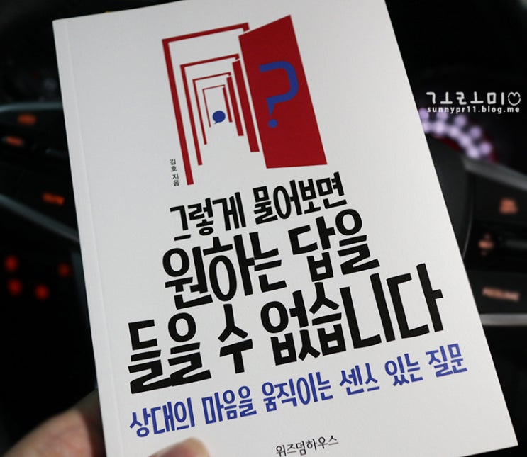  그렇게 물어보면 원하는 답을 들을 수 없습니다  직장인 대화법, 소통 하는 방법