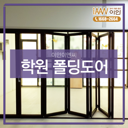  광주 학원 칸막이폴딩도어 시공했어요