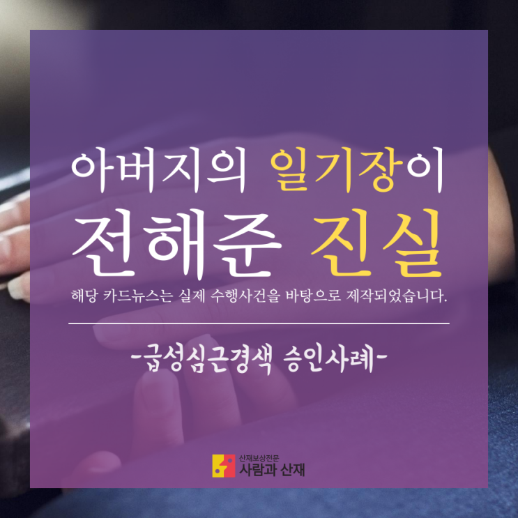  [카드뉴스] 아버지의 일기장이 전해준 진실(급성심근경색 승인사례)