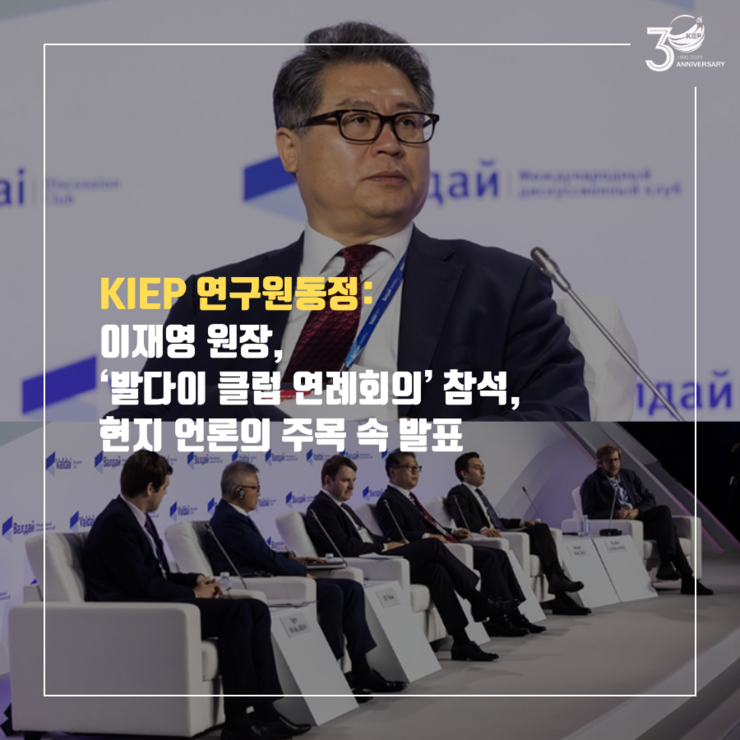  [KIEP 연구원동정] 이재영 원장, ‘발다이 클럽 연례회의’ 참석, 현지 언론의 주목 속 발표