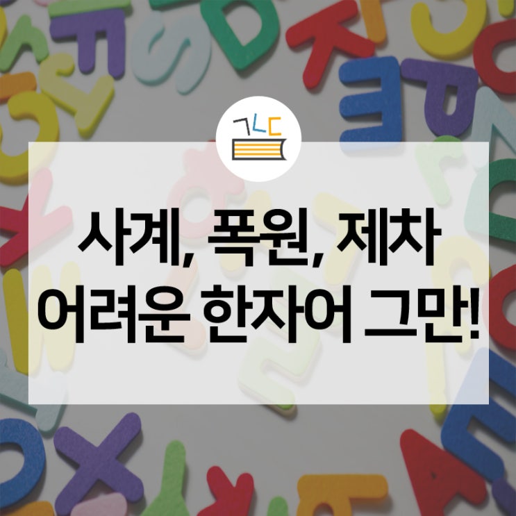  사계, 폭원, 제차 무슨 뜻이죠?! 자치법규에 사용되는 어려운 한자어, 쉬운 말로 순화합니다!