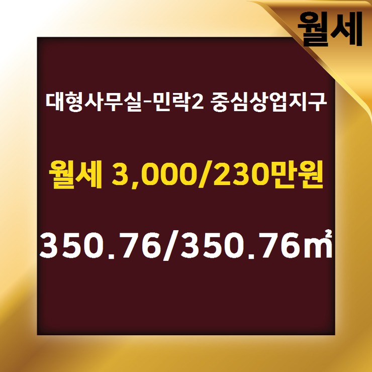  [의정부 사무실전문] 민락동 대형사무실-민락2 중심상업지구 월세 3,000/230만원 350.76/350.76 [제일풍경채공인중개사사무소] 상가,사무실,분양권,주택,토지전문