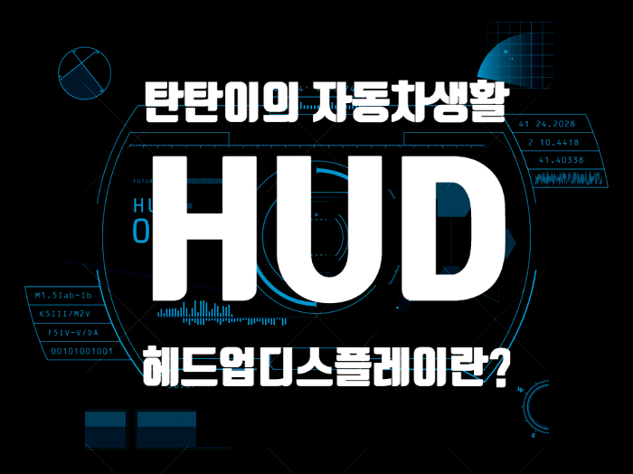 HUD란 무엇일까? (HUD 의미와 종류)