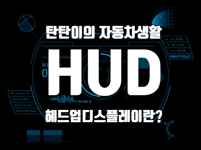  HUD란 무엇일까? (HUD 의미와 종류)