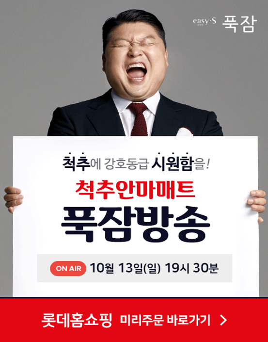  [롯데홈쇼핑] 척추안마매트 푹잠방송