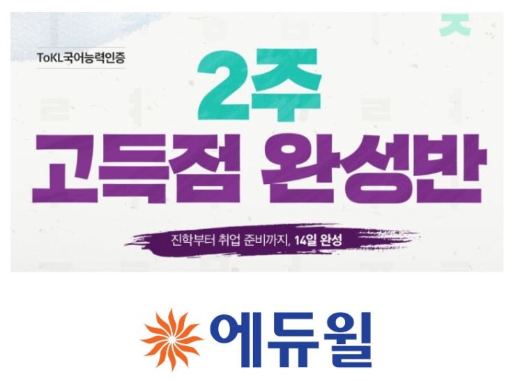  토클인강 tokl 국어능력인증시험 2주로 끝