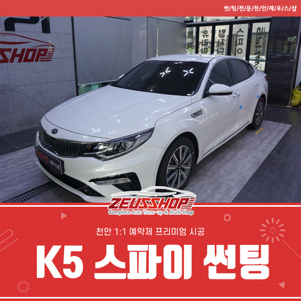  천안썬팅 K5 스파이 시공 확실한 퀄리티!