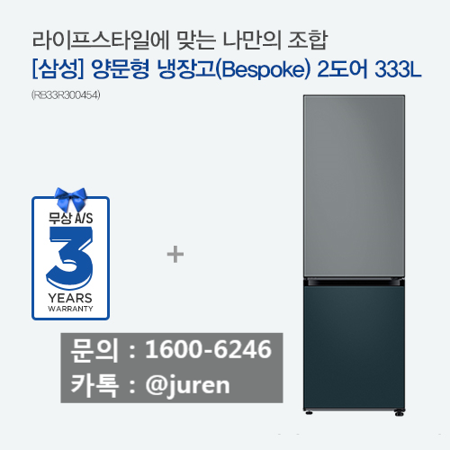  나만의 냉장고 삼성 비스포크 2도어 렌탈 (RB33R300454)
