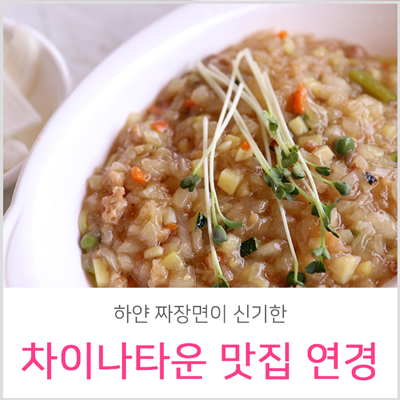  인천 차이나타운 맛집 연경 백짜장은 여기서!