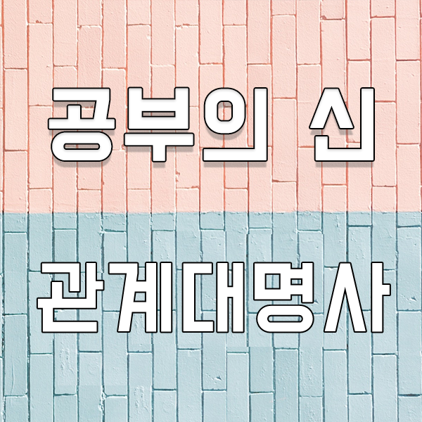  공부의신 : 토익 관계대명사