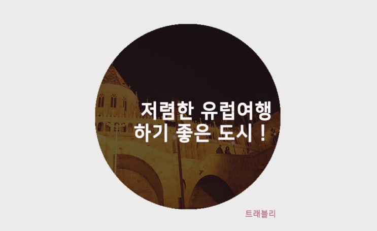 저렴한 유럽여행 하기 좋은 도시 3곳 추천해요!
