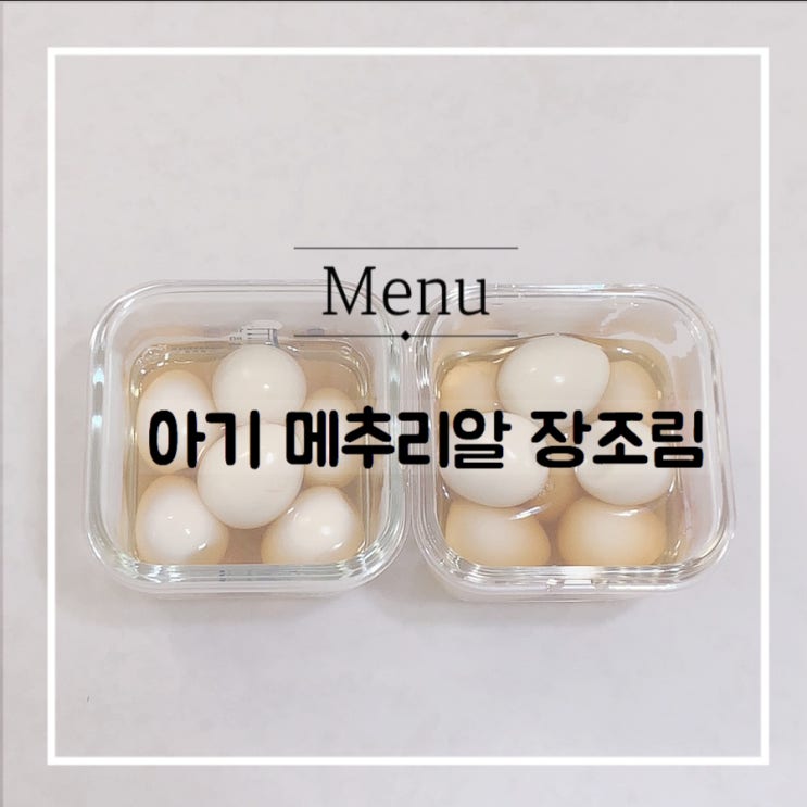  아기 메추리알장조림 삼삼하게!