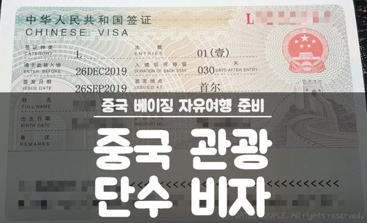  [중국 베이징 자유여행]중국 관광을 위한 단수 비자(visa) 직접 신청 후기::중국 비자 신청서 포함 및 작성법 등 주의사항 포함