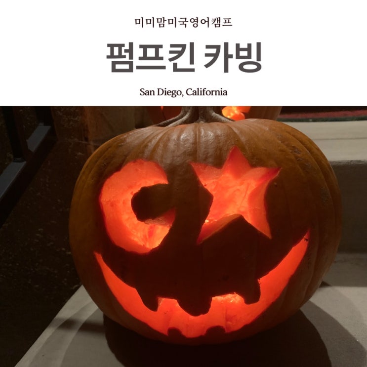  재미는 꼭 챙기자 - 할로윈준비ㅣ잭오랜턴 카빙하기