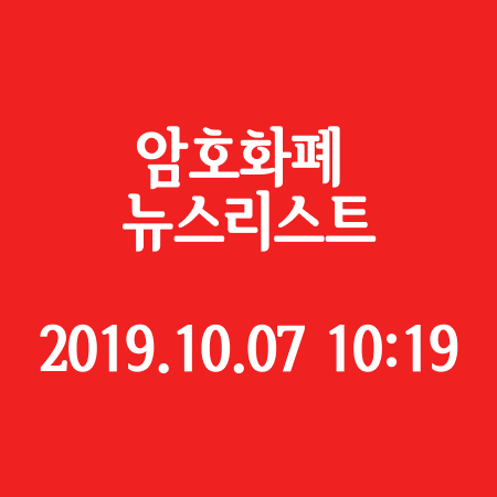  암호화폐 뉴스 리스트 - 2019.10.07 10시19분 기준