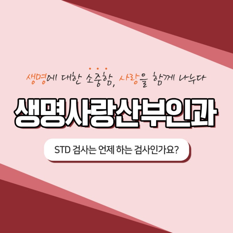  계룡시여의사산부인과 STD 검사는 언제 하는 검사인가요?