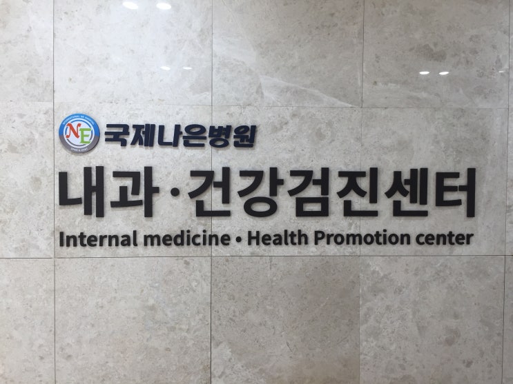  [일상] 국민건강보험공단 일반건강검진을 안양국제나은병원에서