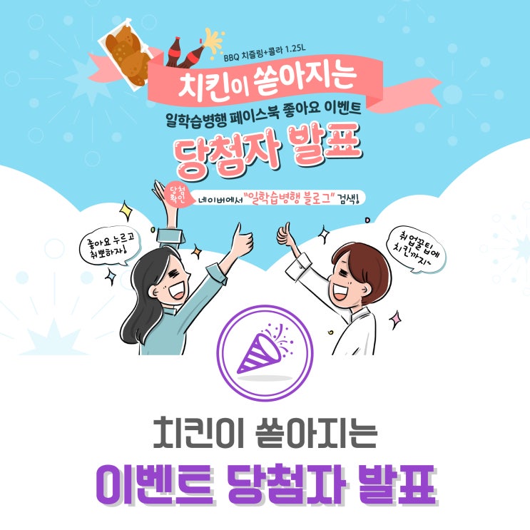  [당첨자 발표] 치킨이 쏟아지는 일학습병행 sns 좋아요·팔로우 이벤트