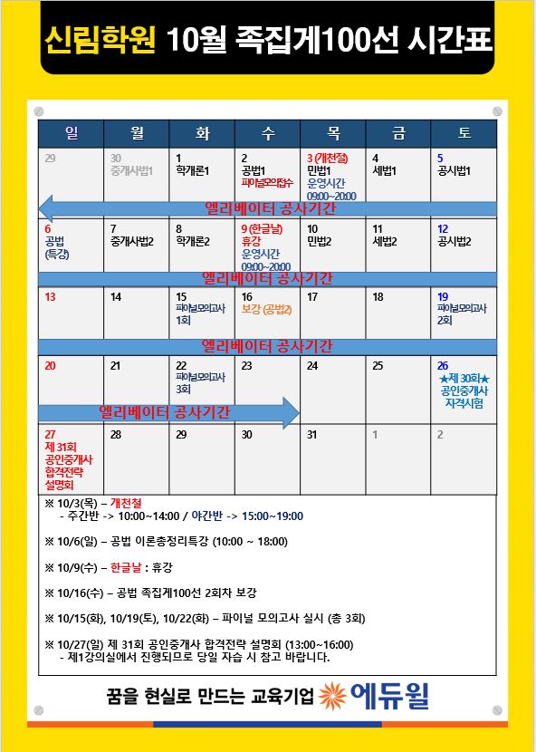  [10월 일정] 에듀윌 신림학원에서 진행되는 10월 일정이에요.