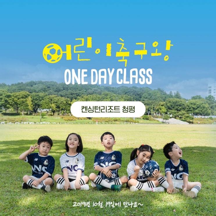 서울근교여행, 프로축구선수와 함께하는 어린이 축구교실!