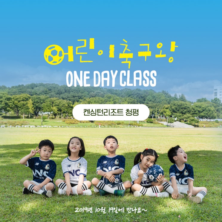  서울근교여행, 프로축구선수와 함께하는 어린이 축구교실!