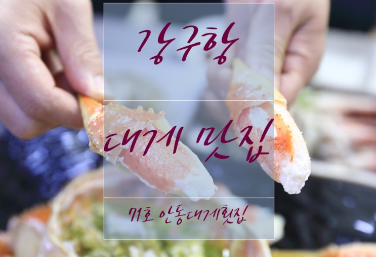  강구항 대게 맛집 코스가 예술이야~!