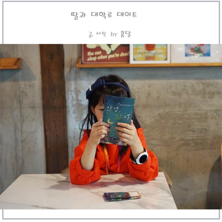 8살 딸과 대학로 데이트 연극 안녕 달아 8살 딸과 대학로 데이트 연극 안녕 달아