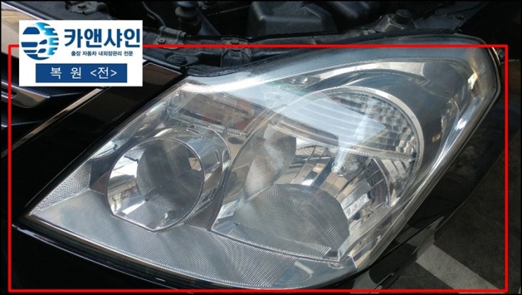  천호동 헤드라이트복원비용 저렴하게 시공하기