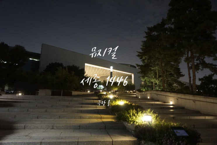  뮤지컬 <세종, 1446> 세종 이도를 다시 만나다.