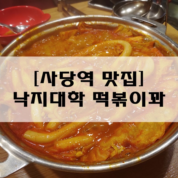  [사당역 맛집] 낙지대학 떡볶이꽈 : 사당 떡볶이 맛집으로 추천!