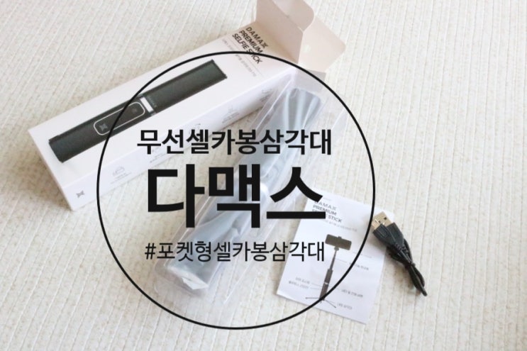  다맥스 무선 셀카봉삼각대 가방속 에 쏘옥 항상 가지고 다니기!
