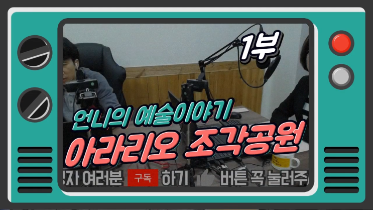  [Ep2. 언니의 예술 이야기] (1부) 천안 아라리오 조각 공원