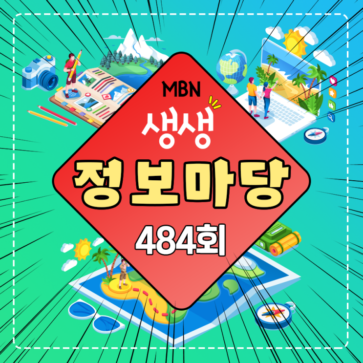  [MBN] 생생정보마당 484회