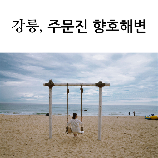 강릉여행, 주문진 향호해변 & BTS버스정류장