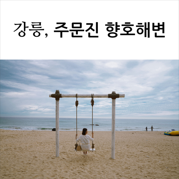  강릉여행, 주문진 향호해변 & BTS버스정류장