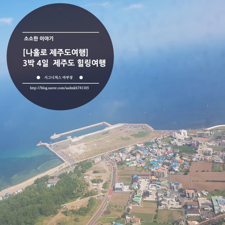  [나홀로 제주도 여행] 3박 4일 제주도 힐링여행...