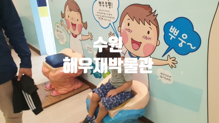  수원 가볼만한 곳 해우재 똥박물관 아이가 좋아해요:)