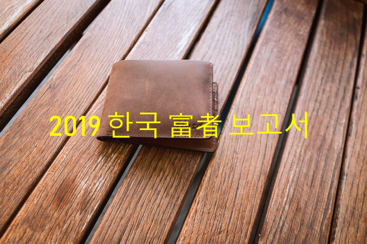 부자의 기준? 2019 한국 부자 보고서