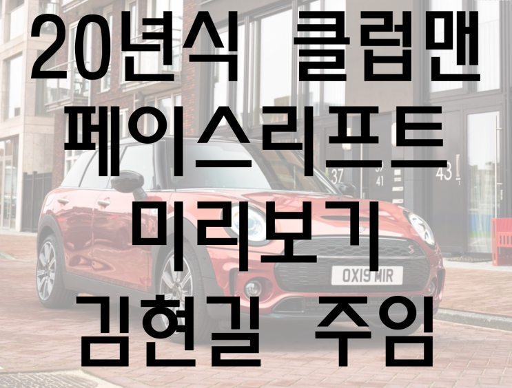 [미니쿠퍼 클럽맨] 20년식 클럽맨 페이스리프트 미리보기 &lt;부천 미니 김현길 주임&gt;